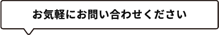 お気軽にお問い合わせください