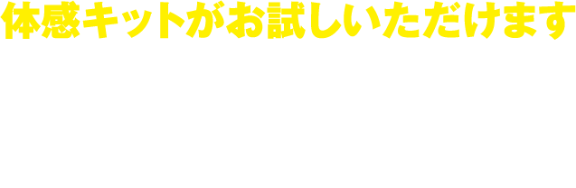 体感キットがお試しいただけます