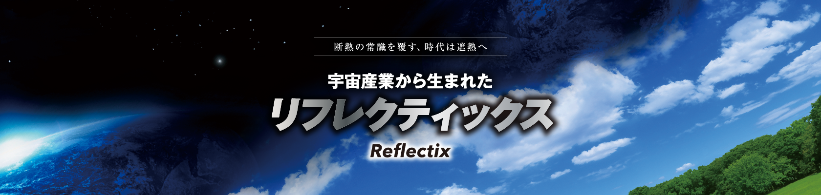 断熱の常識を覆す、時代は遮熱へ。宇宙産業から生まれたリフレクティクス