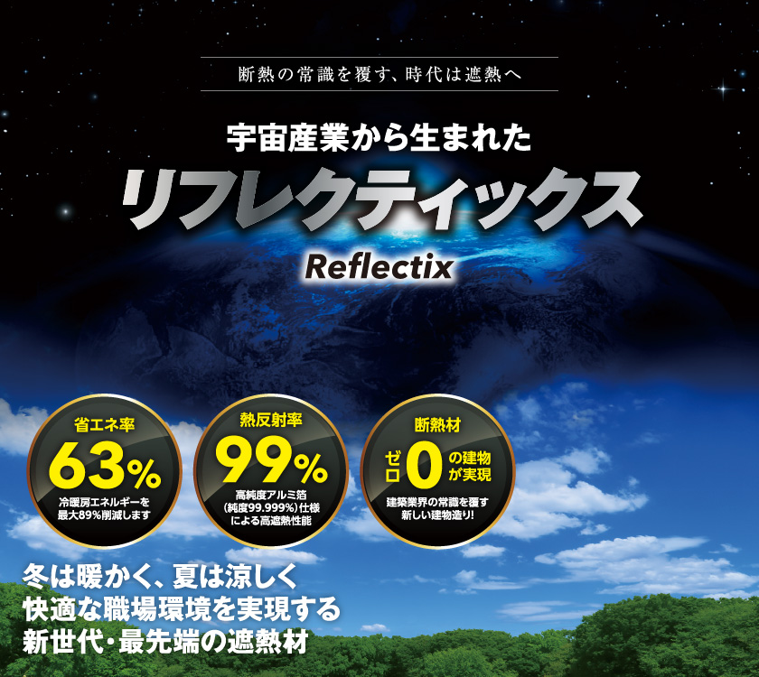 冬は暖かく、夏は涼しく快適な職場環境を実現する新世代・最先端の遮熱材