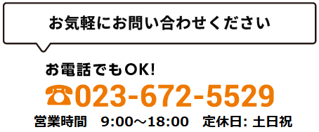 お電話 023-672-5529 でもお問い合わせいただけます。